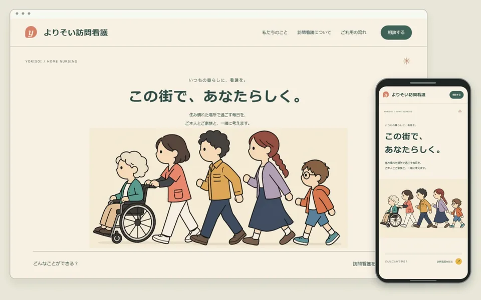 訪問看護のホームページのデザイン見本