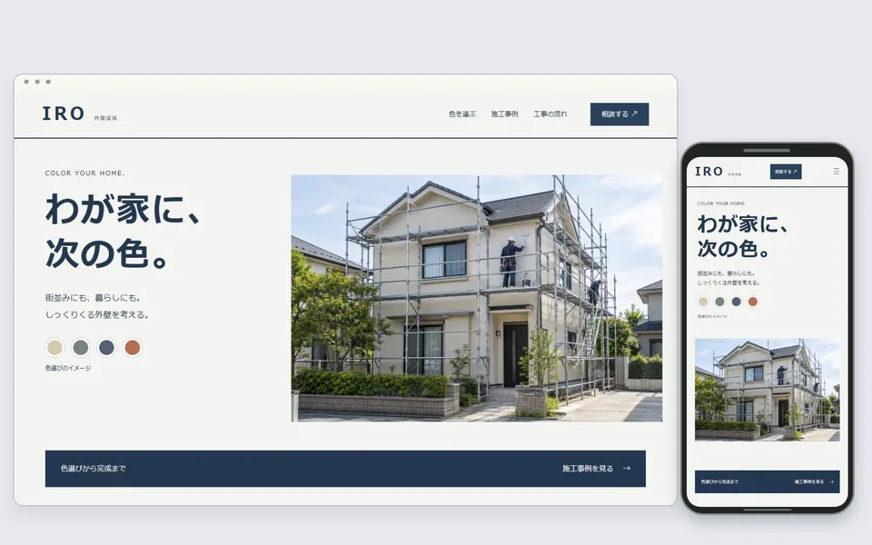 塗装会社のホームページのデザイン見本