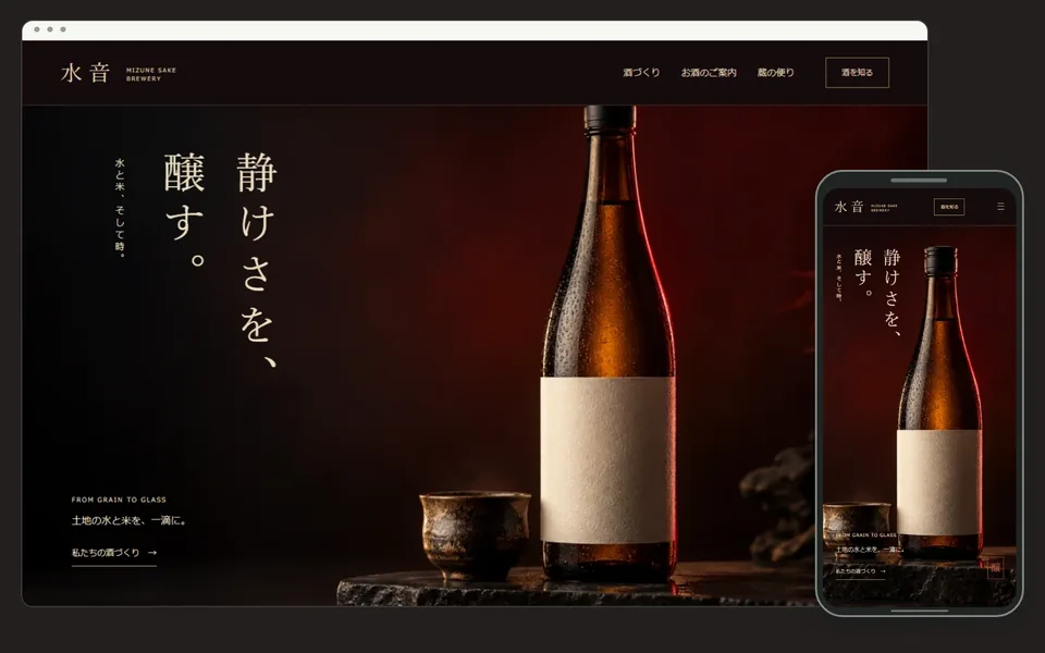 酒を扱う事業のホームページのデザイン見本