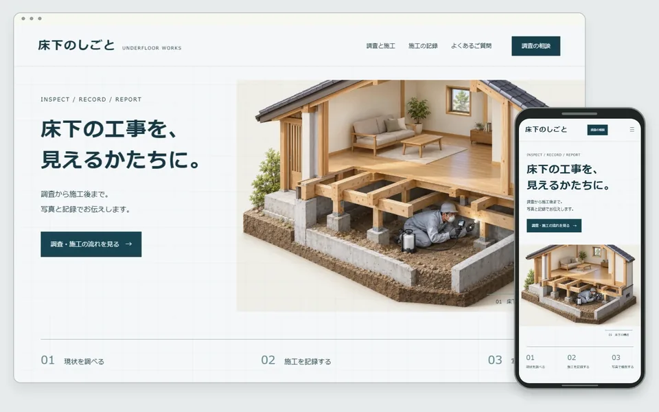 シロアリ駆除と床下工事の会社のホームページのデザイン見本
