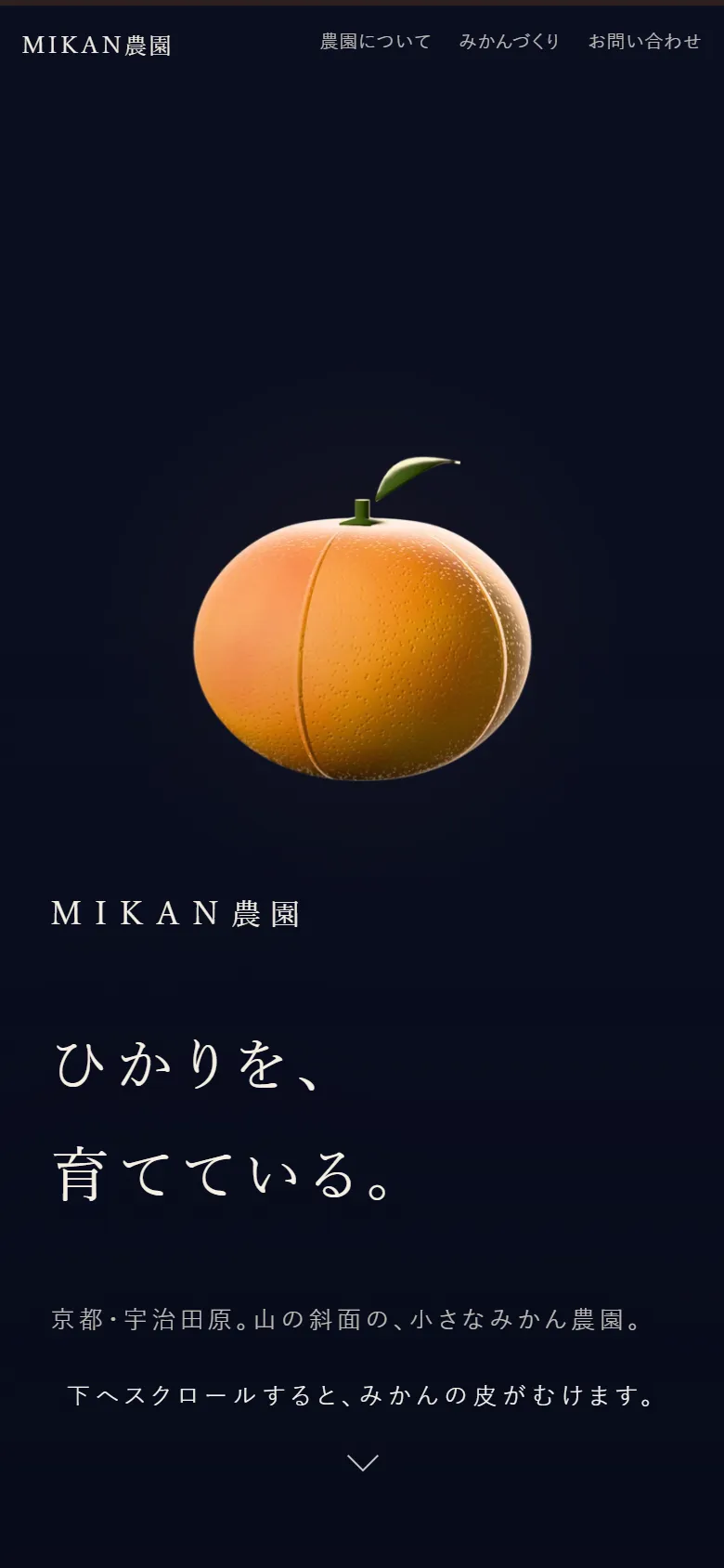 MIKAN農園のサイトを電話で開いた最初の画面。紺の地に、丸いみかんがひとつ浮かぶ
