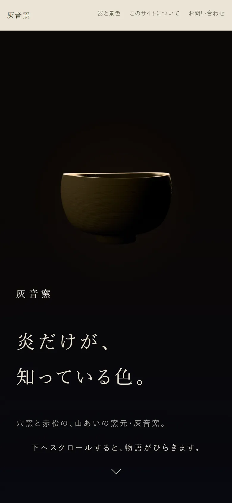 灰音窯のサイトを電話で開いた最初の画面。黒い地に、陶器の椀がひとつ